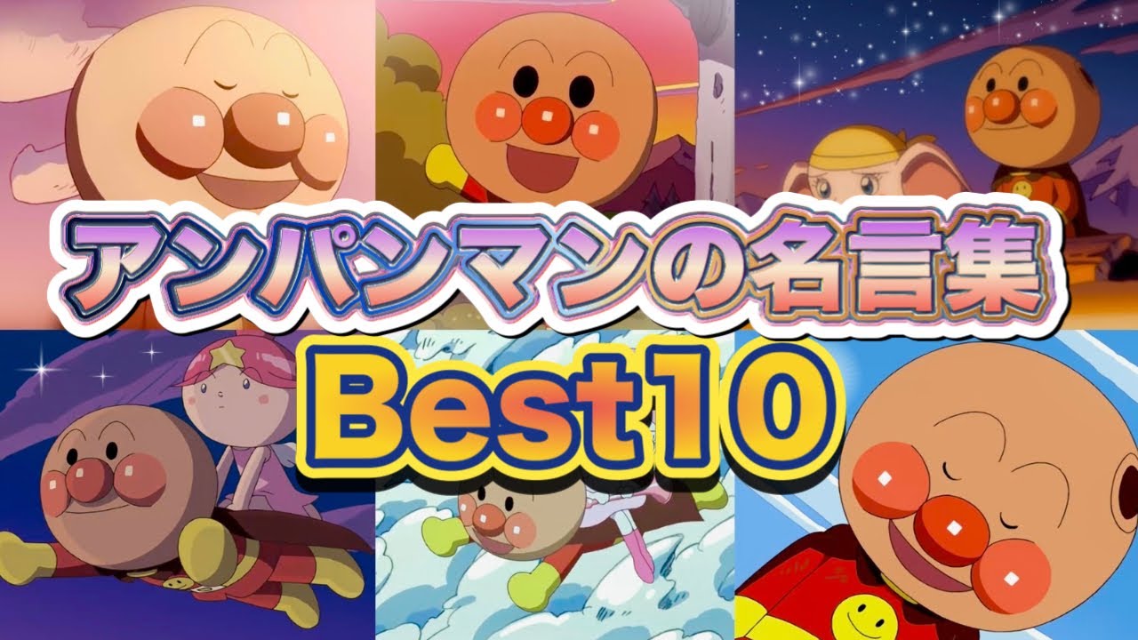 アンパンマンの名言集Best10👑アニメハイライト集 | アンパンマン | おもちゃ | ばいきんまん | だだんだん