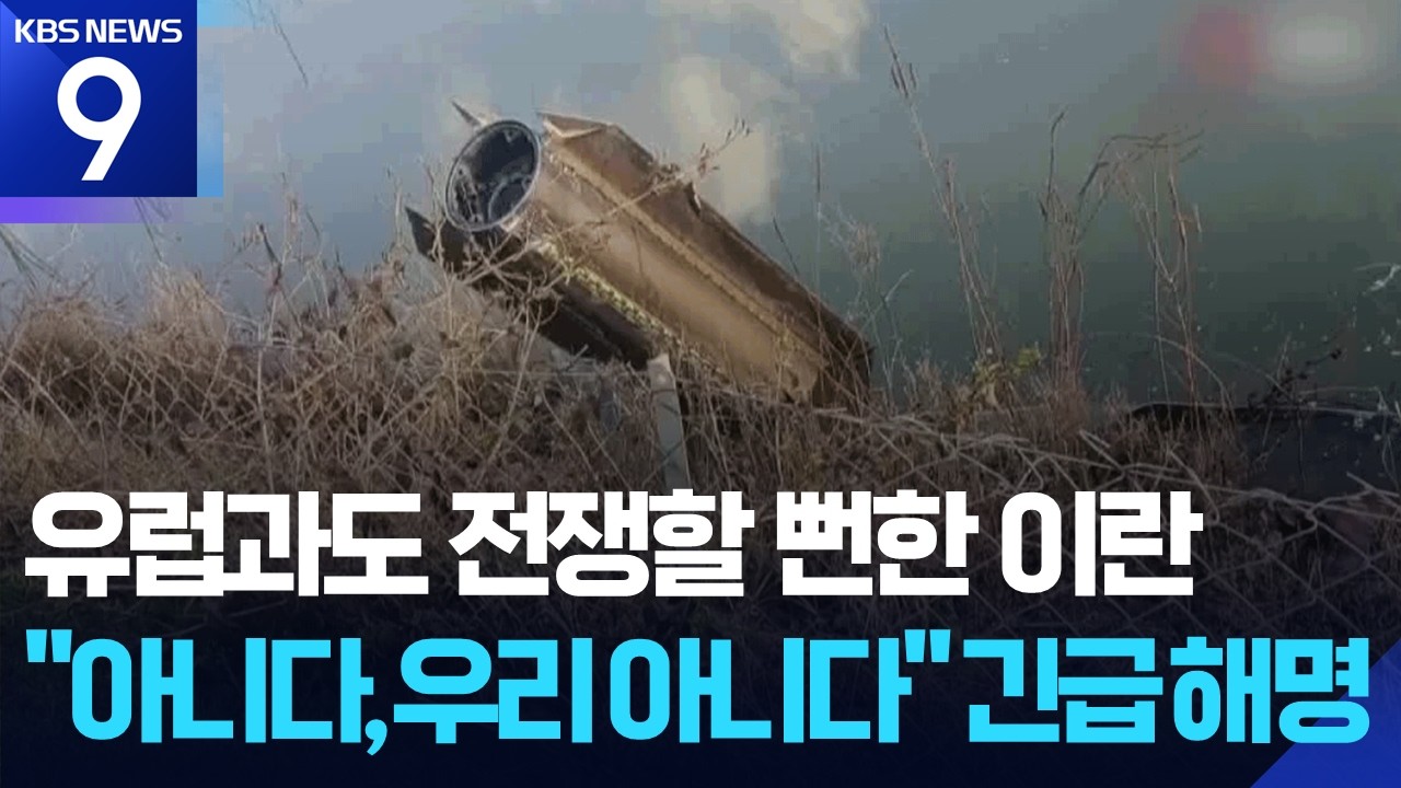 튀르키예 영공서 이란 미사일 격추…나토, ‘집단방위’엔 신중 [9시 뉴스] / KBS  2026.03.05.