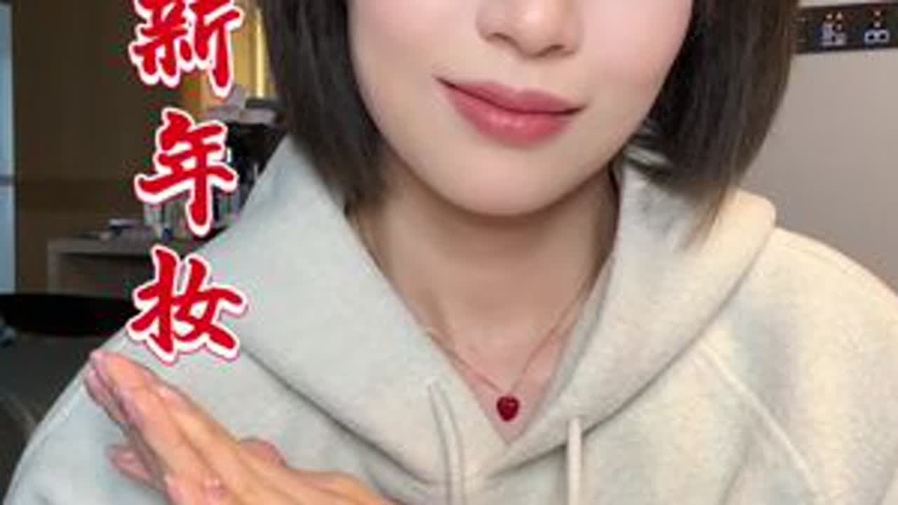 春节化个乖乖的新年妆～去吃年夜饭！#我的日常妆容 #今日妆容 #新年妆容