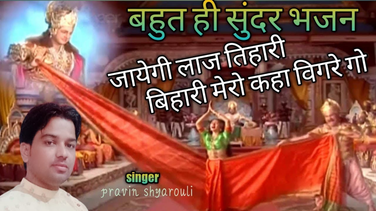 pravin shyarouli जाएगी लाज तिहारी [द्रौपदी भजन ]