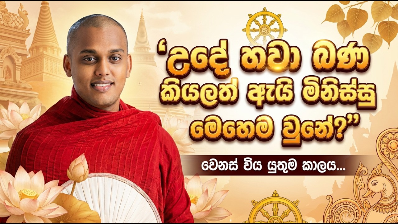 කත්නෝරුවේ සිරිධම්ම හිමි ධර්මදේශනාව | උදේ හවා බණ කියලත් ඇයි මිනිස්සු මෙහෙම? | Sinhala Budu Bana