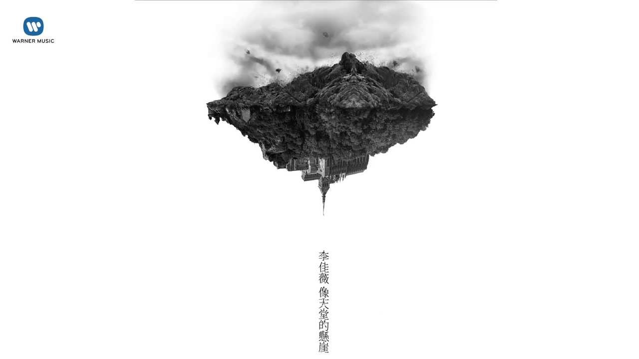 李佳薇 Jess Lee - 2014 年全新單曲 像天堂的懸崖 Cliff to the Heaven (華納official 官方版音檔 )