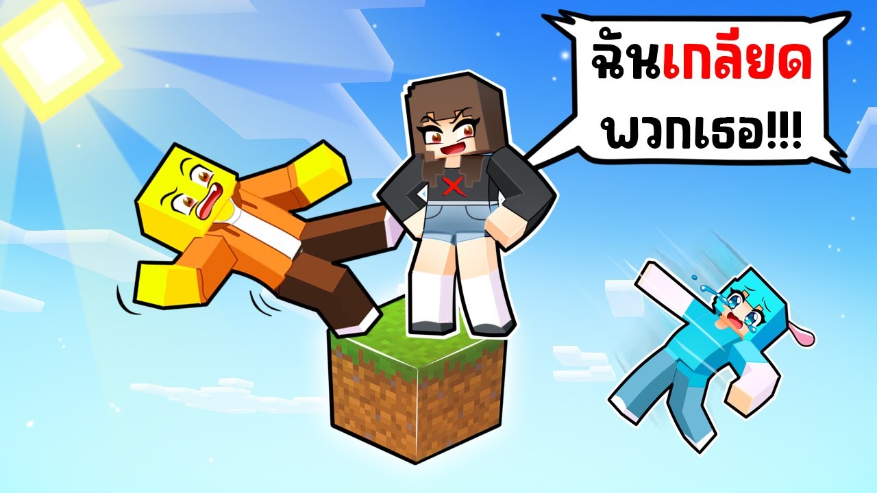 ติดอยู่บน One Block กับ คนที่เกลียด !!! (ชิ้กกี้เอ็นเจ🥕🐣)