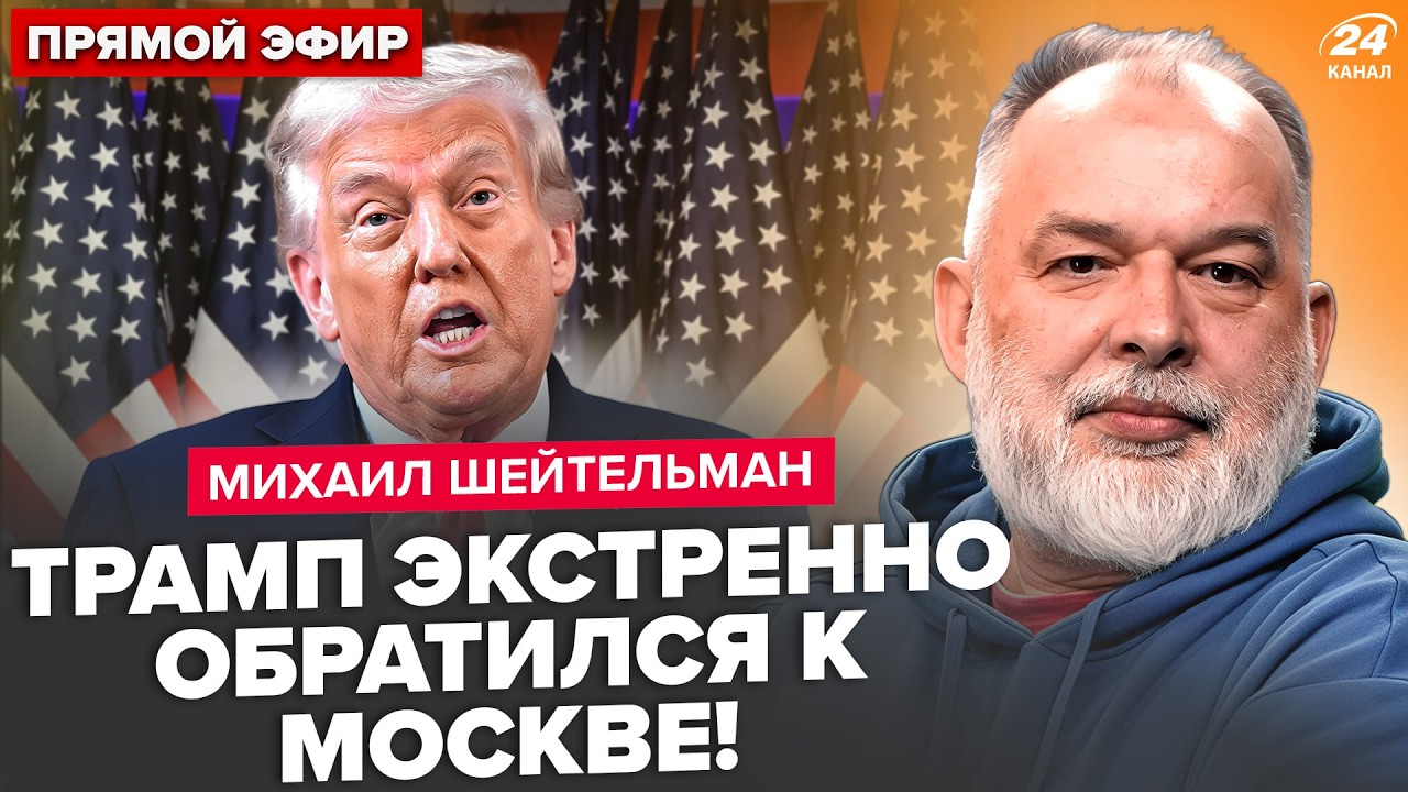 ⚡️ШЕЙТЕЛЬМАН: Трамп СРОЧНО ВЫДАЛ указ: ПУТИН ПОДНЯЛ Кремль! Иран ВСЁ ПОМЕНЯЛ. Белый дом ПРЕДУПРЕДИЛИ