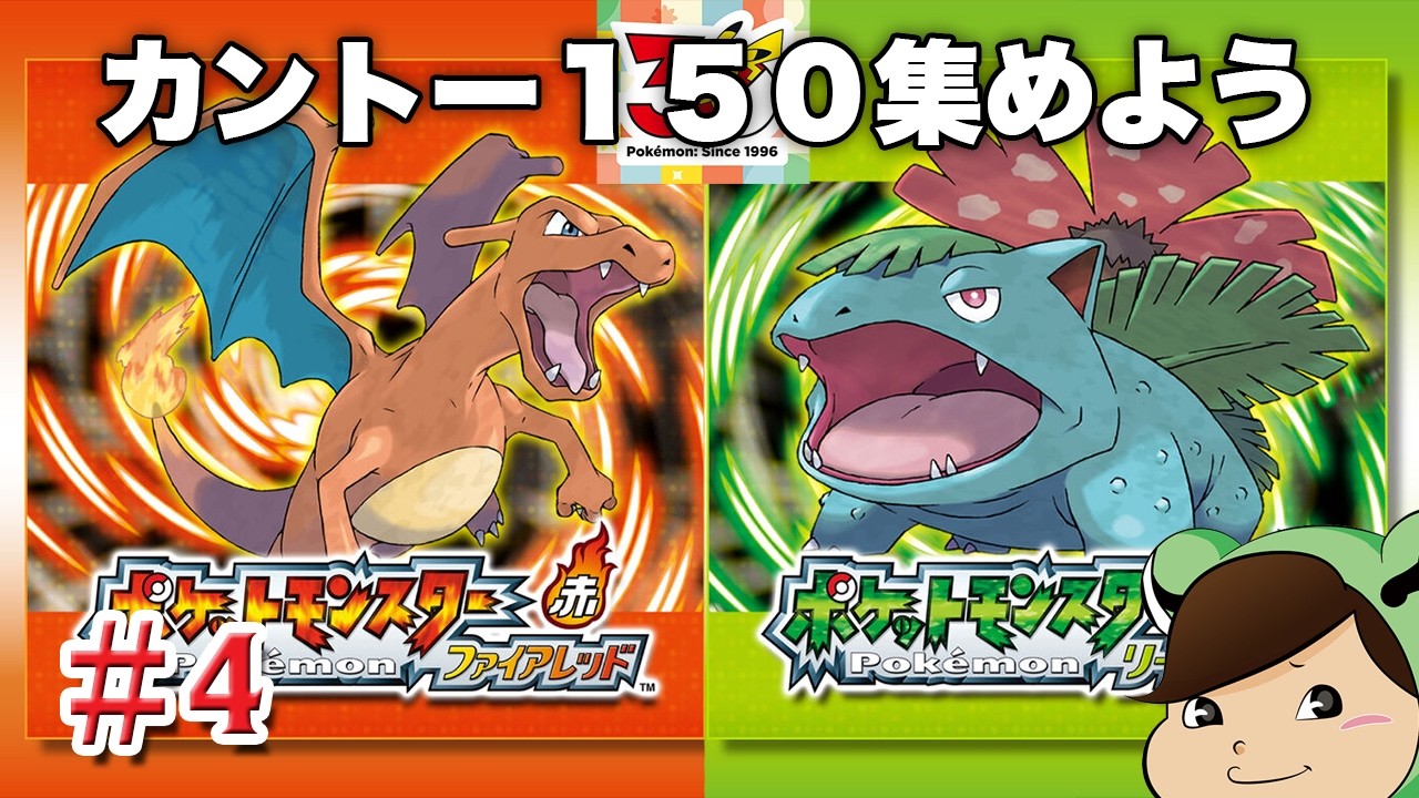 ファイアレッド・リーフグリーンでカントー150匹あつめよう　その4