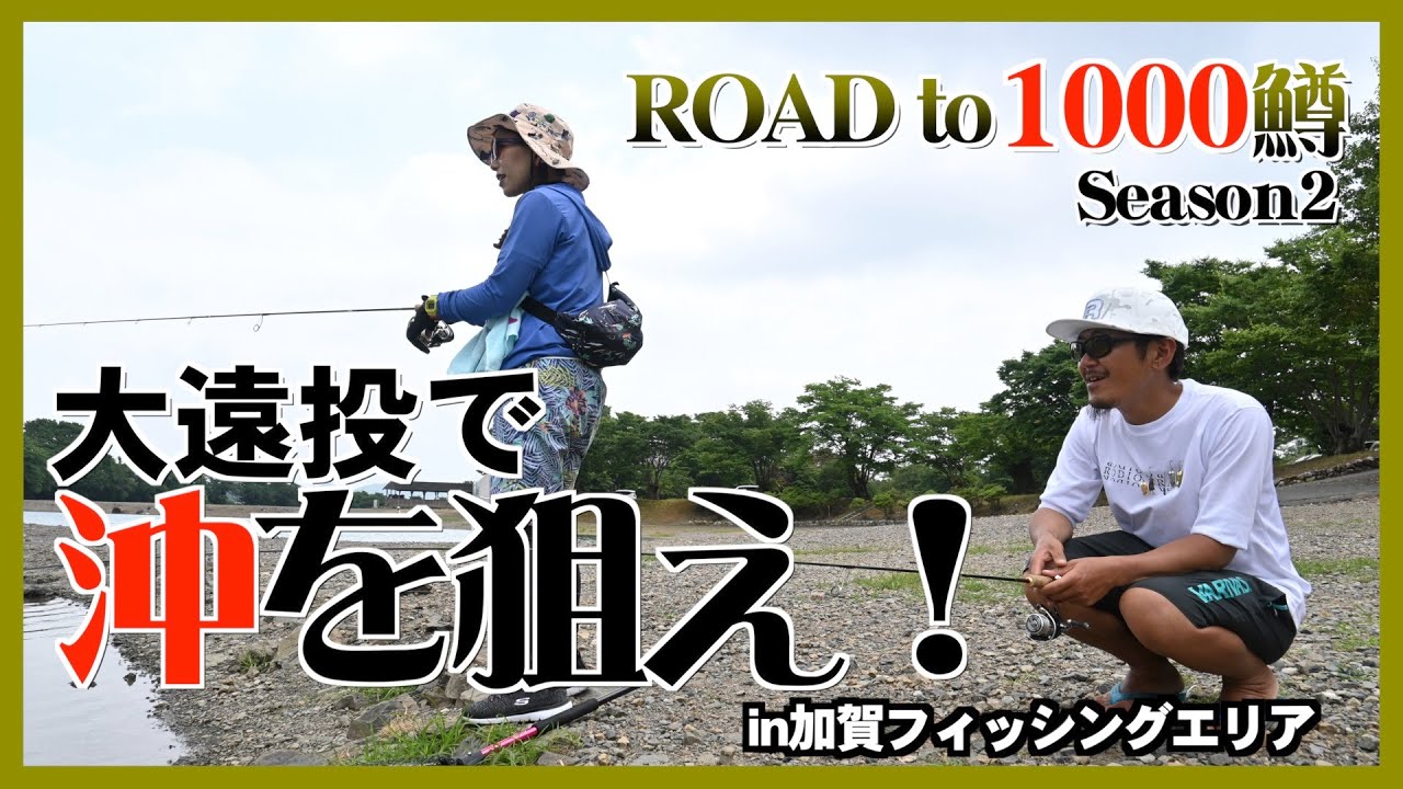 【フィッシング相模屋】ROAD to 1000鱒！　大遠投で沖を狙え！