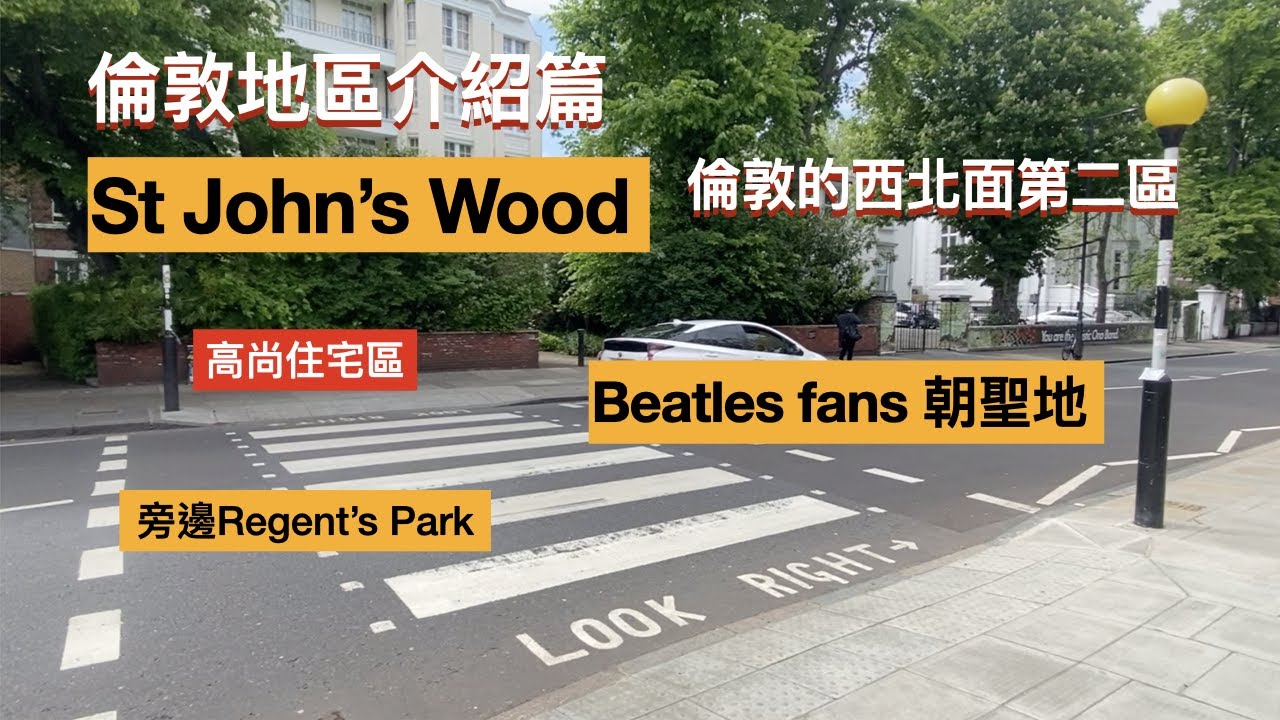 St John's Wood，倫敦的西北面第二區，剛出倫敦的 zone 1，比美香港九龍塘/西半山。多專業人士居住。