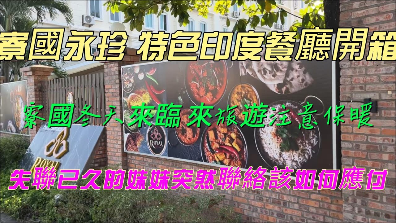 寮國永珍 特色印度餐廳開箱 寮國冬天來臨 旅遊注意保暖 失聯已久的妹妹突然聯絡該如何應付 2026/01/08:李Nick(台灣人在Laos)
