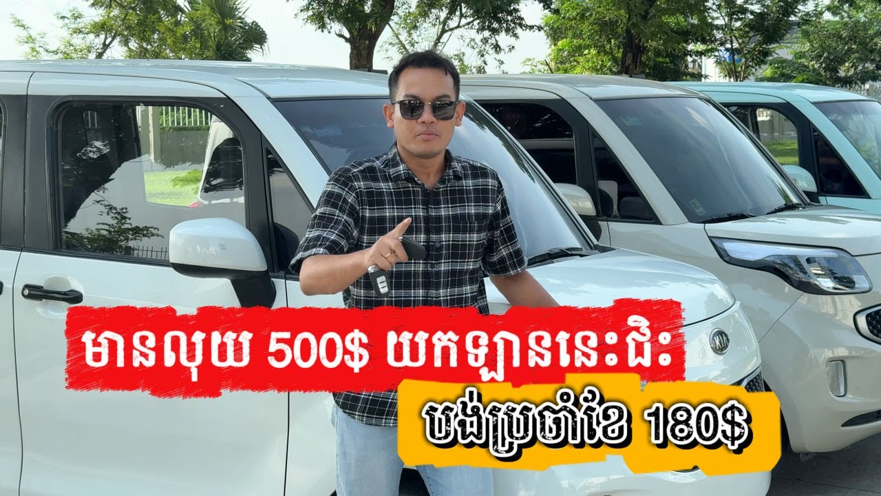 Kia Ray 2012 ចូលរួម 500$ បង់ 180$ អត់ចូលរួមបង់ 188$
