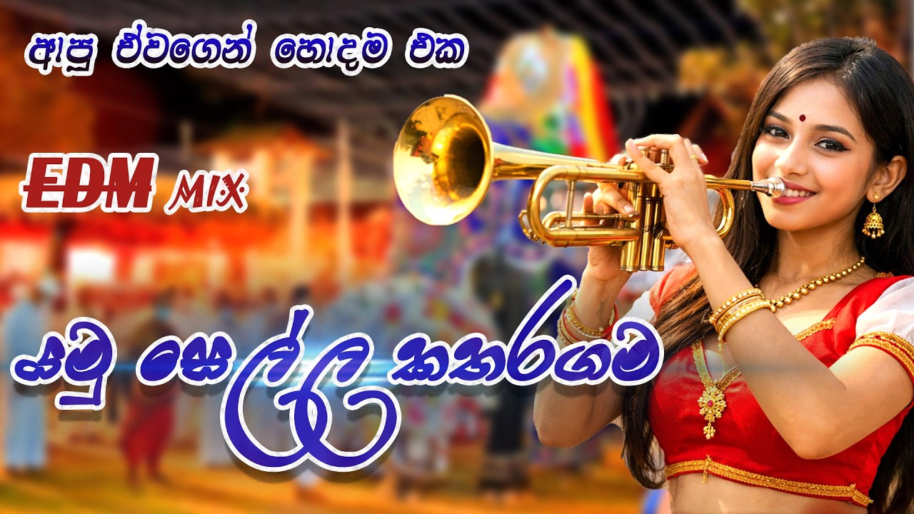 යමු සෙල්ල කතරගම/EDM MIX/YAMU SELLAKATHARAGAMA/yamu
