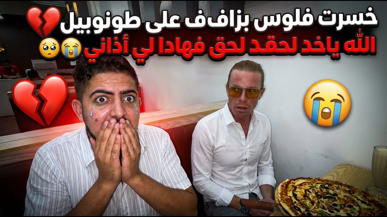 خسرت فلوس بزاف على طونوبيل 💔 الله ياخد لحق فهادا لي أذاني 🥹😭