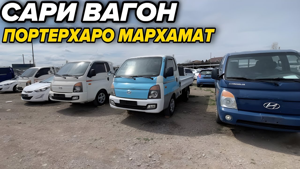 Портерхо аз Сари Вагон Мархамат Тамошо Кунед!