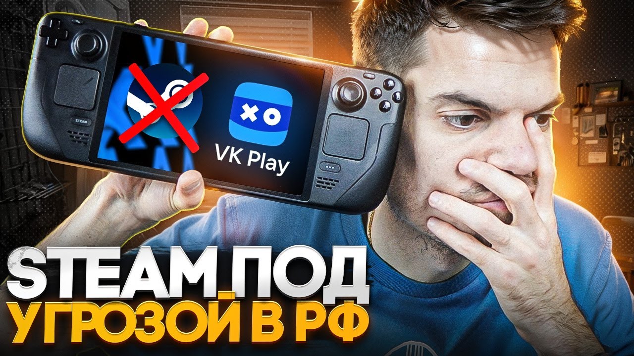 Steam в России под угрозой!