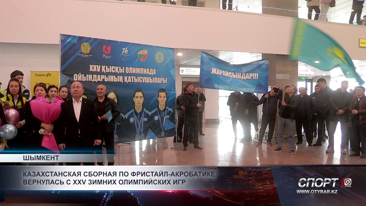 Казахстанская сборная по фристайл-акробатике вернулась с XXV зимних Олимпийских игр