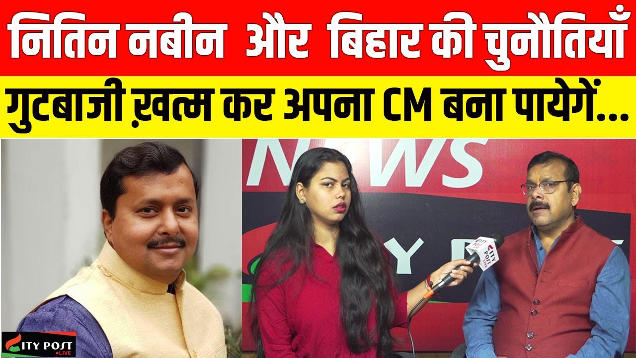 नितिन नबीन  और  बिहार की चुनौतियाँ, गुटबाजी ख़त्म कर अपना CM बना पायेगें...