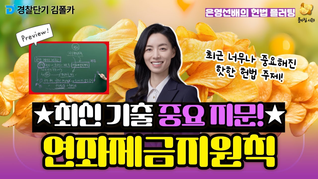 [경찰학원] ★최근 중요해진★연좌제금지원칙! │ 폴카칩 242회_이은영 │ 경시생 필수 영상 │ 경찰공무원 시험 대비