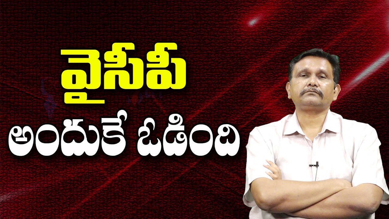 వైసీపీ అందుకే ఓడింది ||@JournalistsaiToday