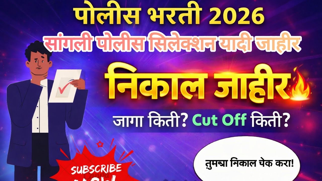 सांगली पोलीस सिलेक्शन लिस्ट जाहीर #sanglipolice #police #पोलिस_भरती #policebharti 