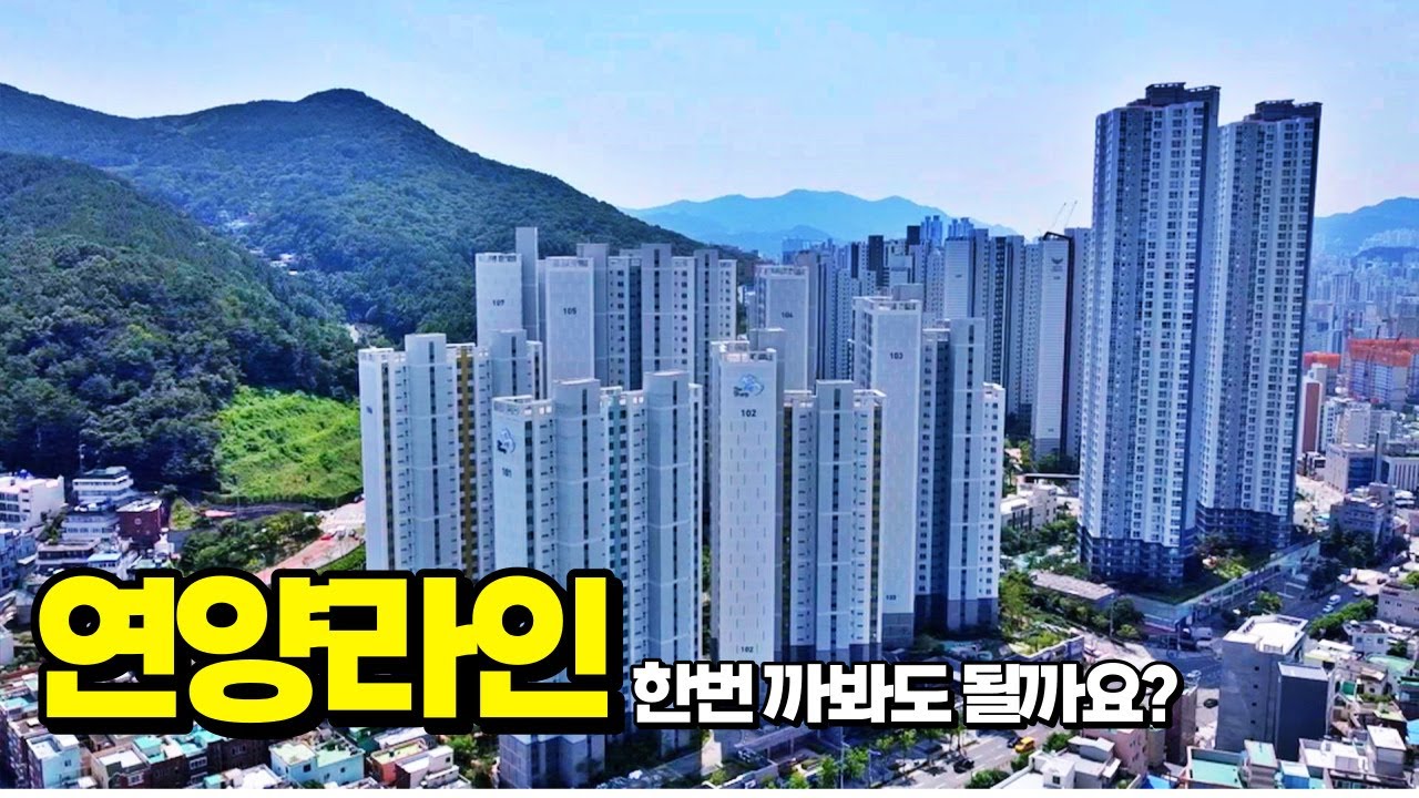 이번에는 연양라인 한번 까볼까요???(연양라인이란 _ 힐스테이트연산 ~ 양정자이더샵SK뷰까지(