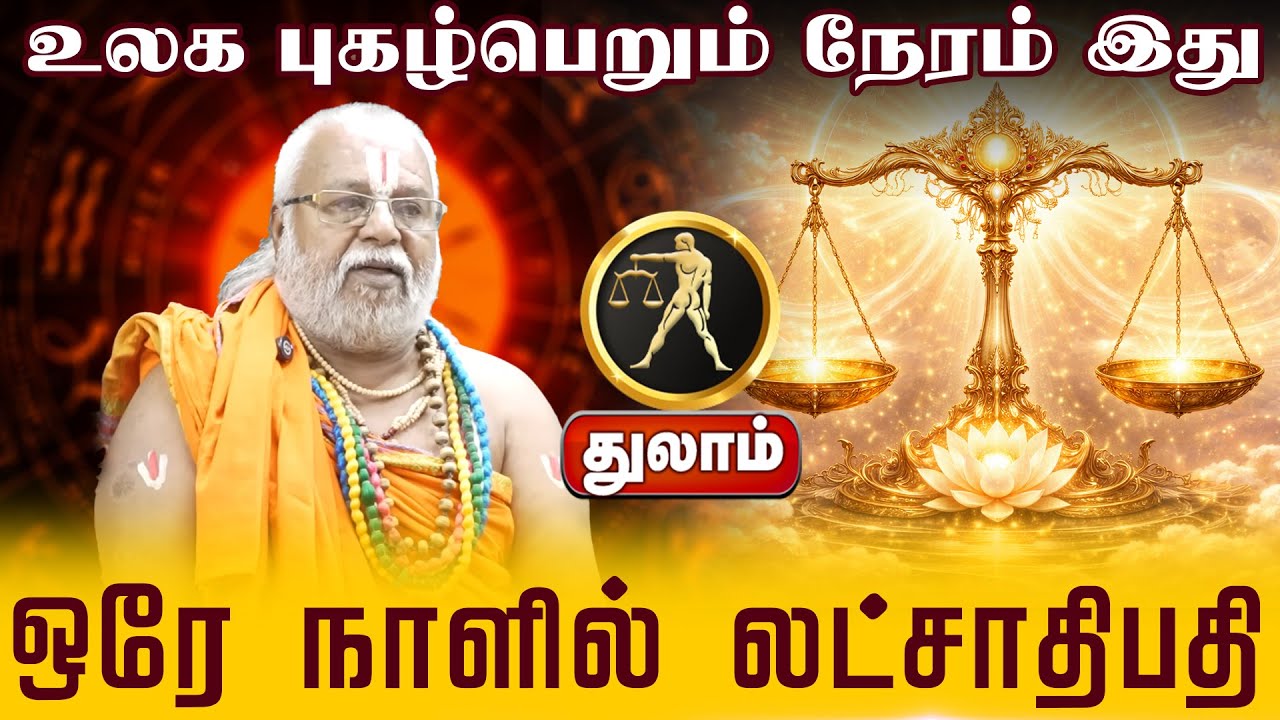 துலாம் | ஒரே நாளில் லட்சாதிபதி | New year rasi palan 2026 |  புத்தாண்டு ராசிபலன்கள் 2026 - Thulam