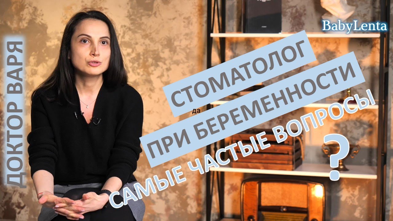 Стоматология во время беременности лечить или подождать? Стоматология при беременности - что можно?