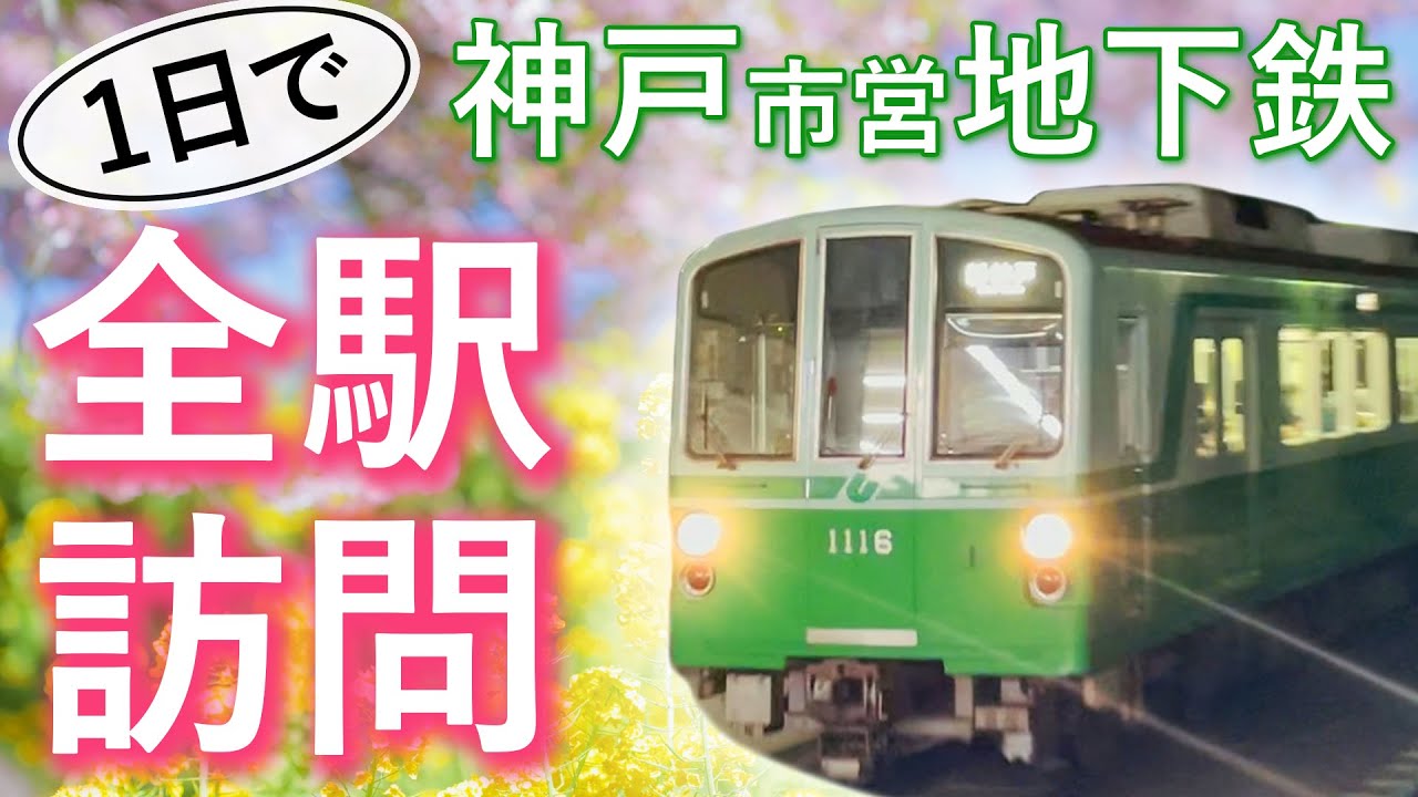 【鬼畜】27回連続乗車... 地下鉄の駅スタンプを全部集める日帰りハード旅【神戸市営地下鉄】