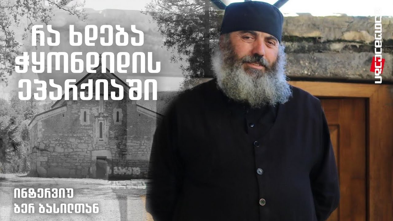 რას ყვება ბერი ჭყონდიდის ეპარქიიდან