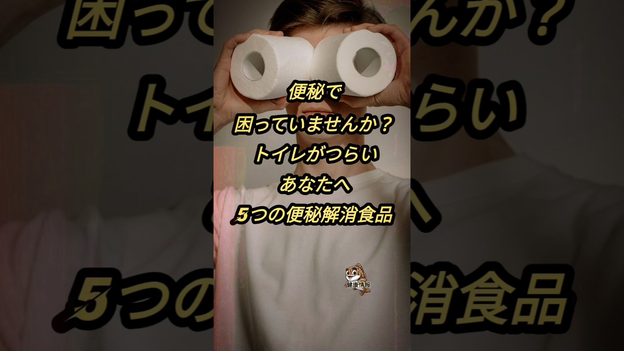 便秘解消の5つの食品5 Foods to Beat Constipation