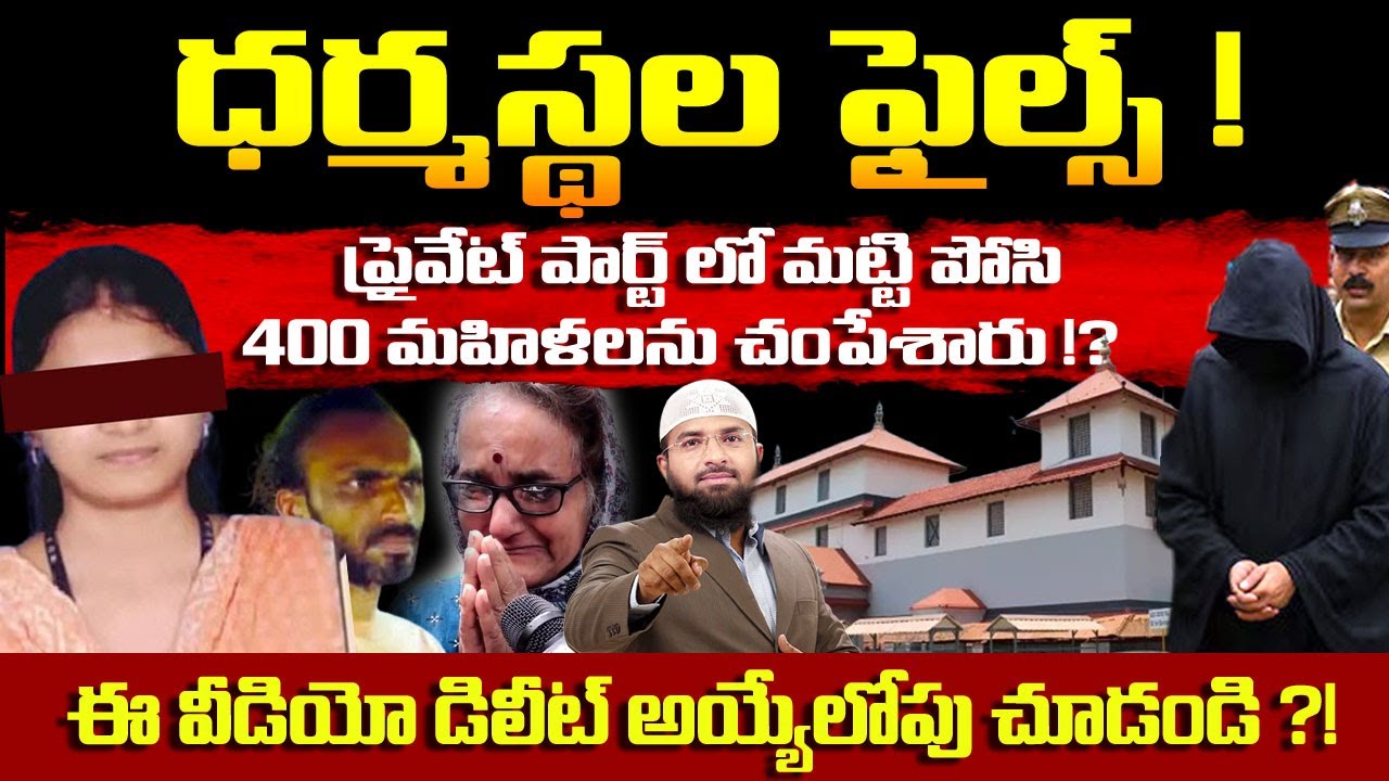 ధర్మస్థల ఫైల్స్ ! ప్రైవేట్ పార్ట్ లో మట్టి పోసి 400 మహిళలను చం**పేశారు !? Br Siraj