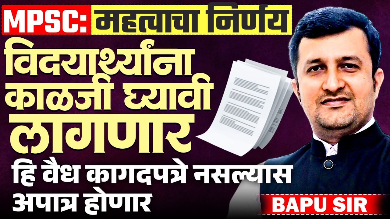MPSC IMP निर्णय..ही कागदपत्रे विद्यार्थ्यांकडे नसतील तर..अपात्र होणार..काळजी घ्यावी लागणार..MPSC IMP