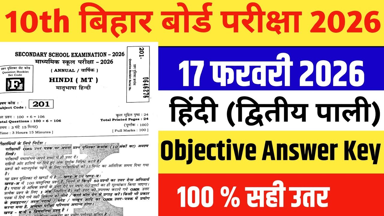मैट्रिक बिहार बोर्ड हिंदी ऑब्जेक्टिव आंसर की 2026||Class 10th Hindi Objective Answer Key set F 2026|