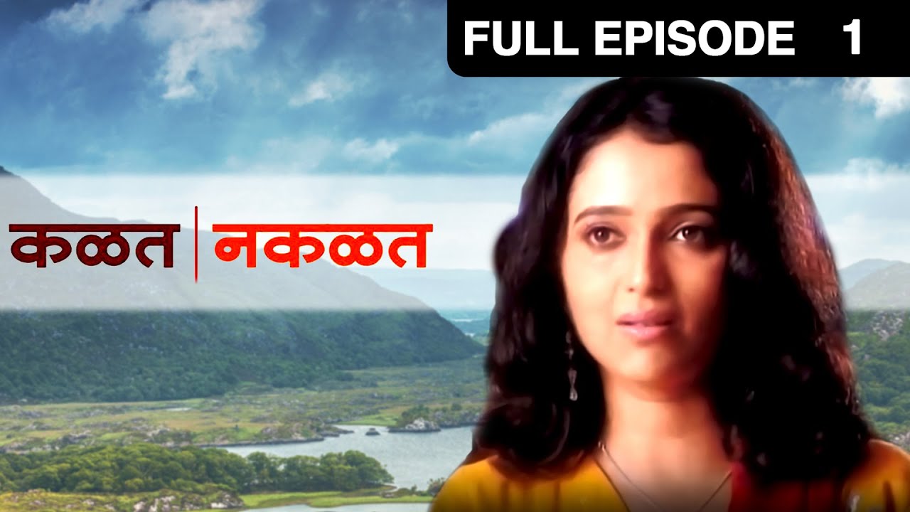 Kalat Nakalat | Marathi TV Serial | Full - 1 | Sunil Barve, Rujuta Deshmukh, Subodh Bhave