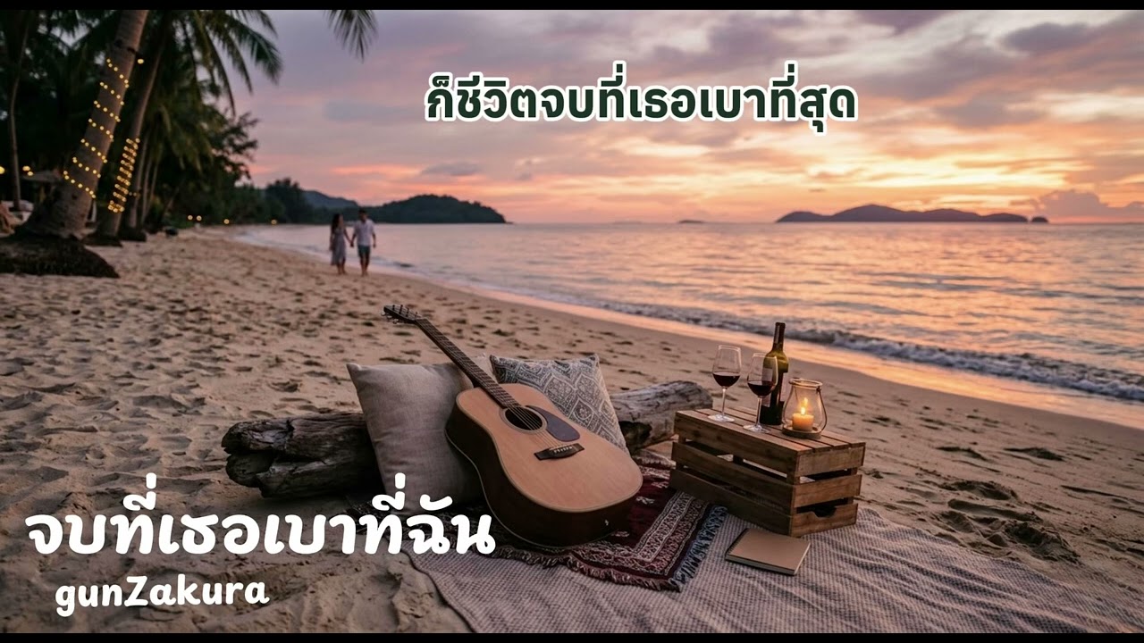 จบที่เธอเบาที่ฉัน-gunZakura