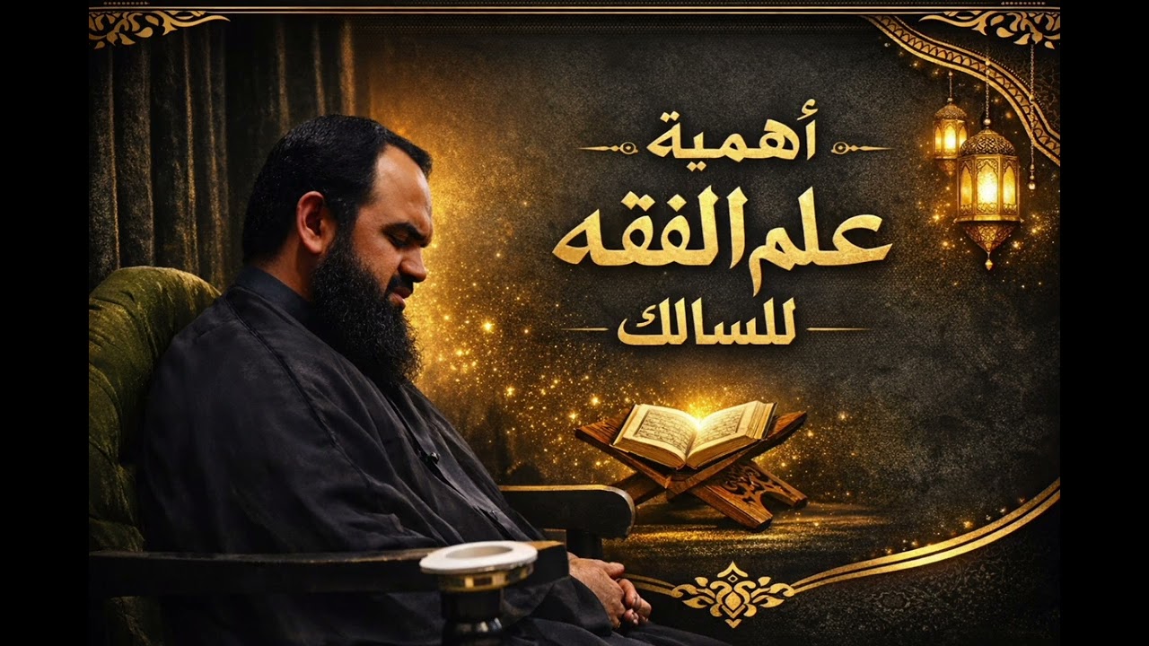 أهمية علم الفقه للسالك الى الله