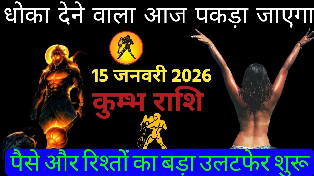 कुम्भ राशि 💥 धोका देने वाला, आज सामने आयेगा । kumbh rashifal hindi 15 january 2026 