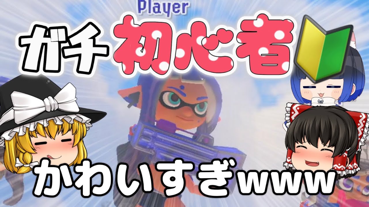 【癒し】初心者ちゃんの初プレイを観察したらかわいすぎたwww【スプラトゥーン3】【ゆっくり実況】