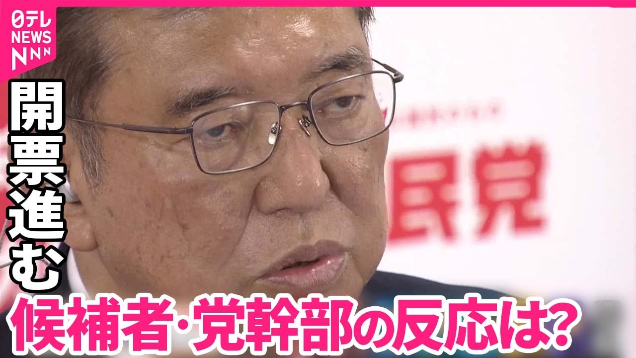 【衆院選】開票進む　候補者・党幹部の反応は？｜2024衆議院選挙