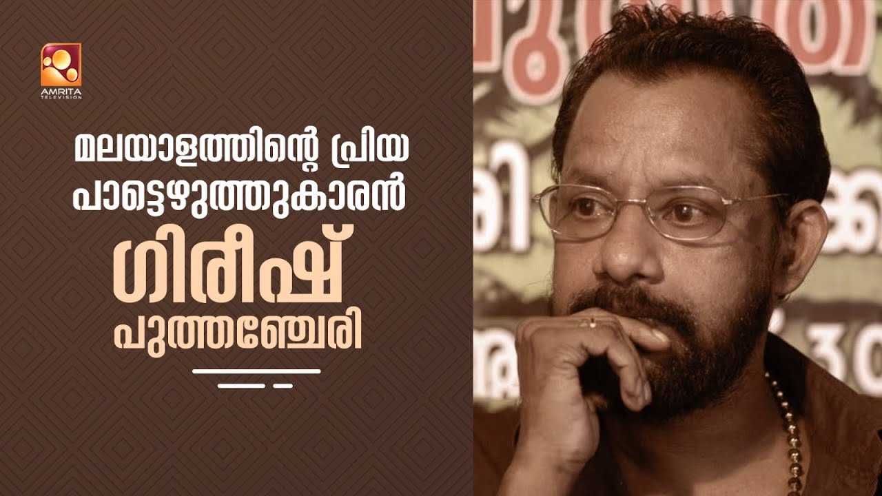 ഗിരീഷ് പുത്തഞ്ചേരി എഴുതി ട്യൂൺ ചെയ്ത  ഒരേയൊരു പാട്ടെ ഉള്ളു ..അത് ഇതാണ്