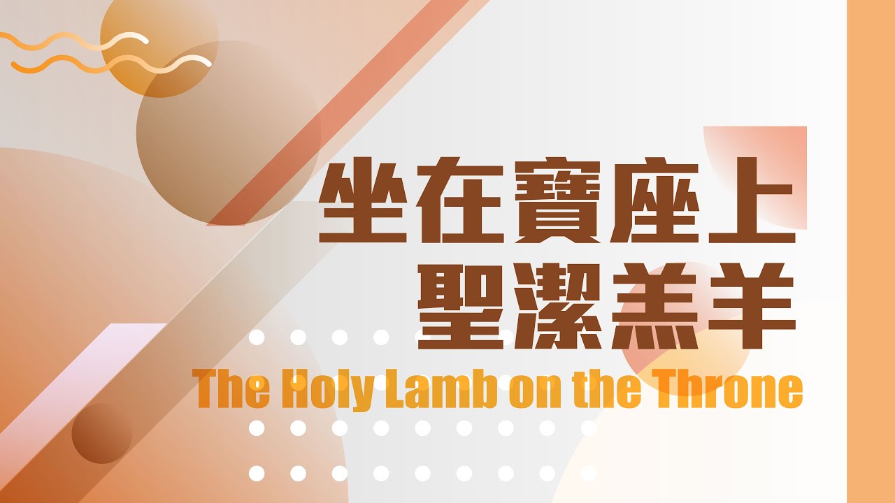 【SLLLC #小組敬拜精選】坐在寶座上聖潔羔羊 /The Holy Lamb on the Throne