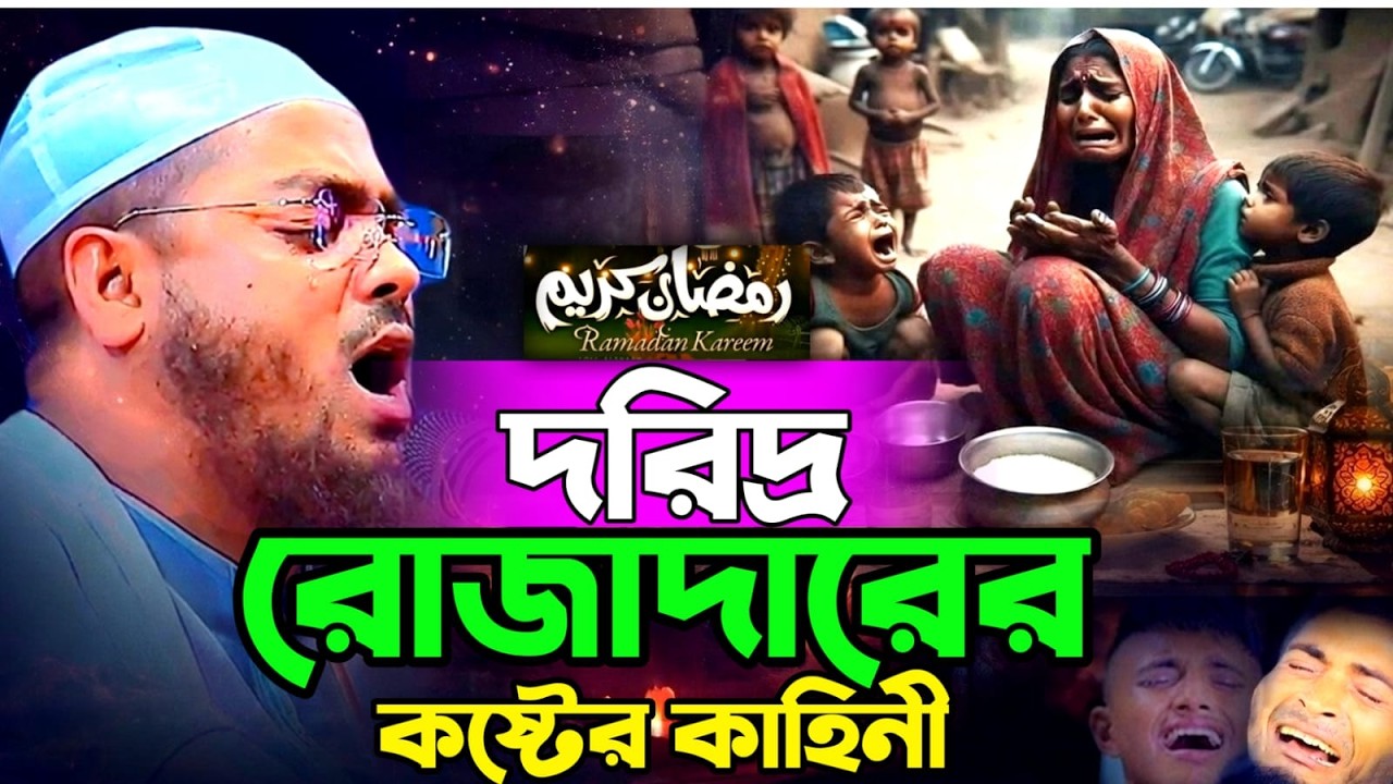 🔴LIVE🟢গরিব রোজাদারের কষ্টের কাহিনী ২০২৬💖হাফিজুর রহমান সিদ্দিকী ওয়াজ Feb 25, 20269:30 PM