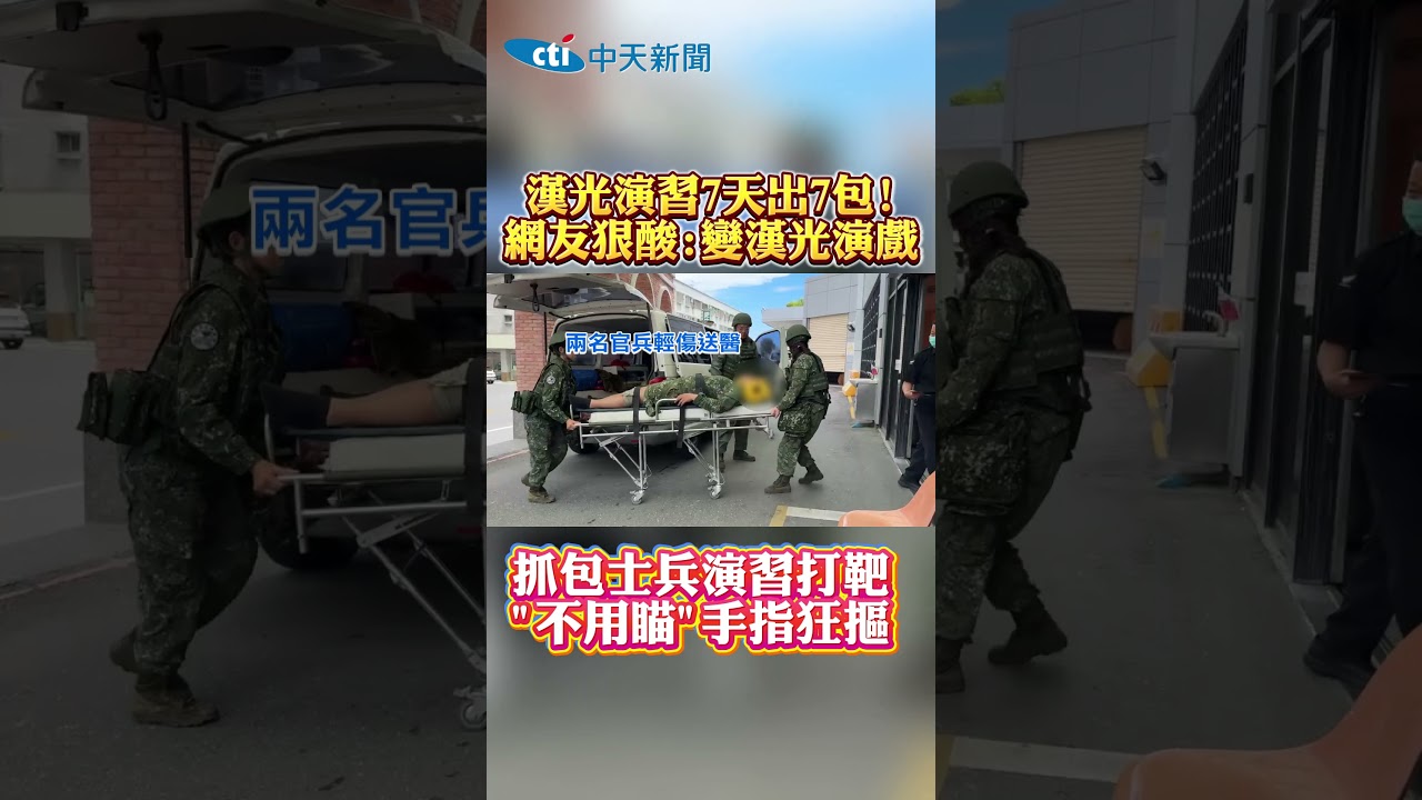 漢光演習7天出7包! 網友狠酸:變漢光演戲 抓包士兵演習打靶 &ldquo;不用瞄&rdquo;手指狂摳 #shorts