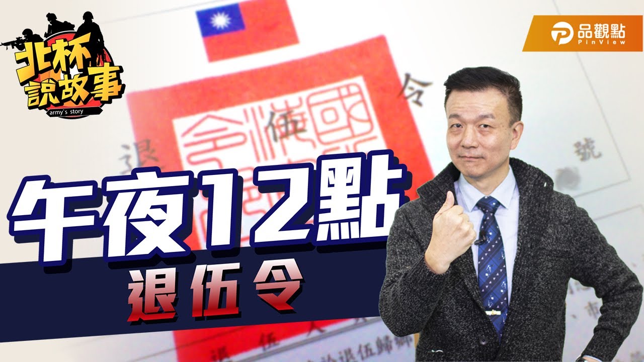 午夜12點退伍令【于北辰-北杯說故事】｜品觀點