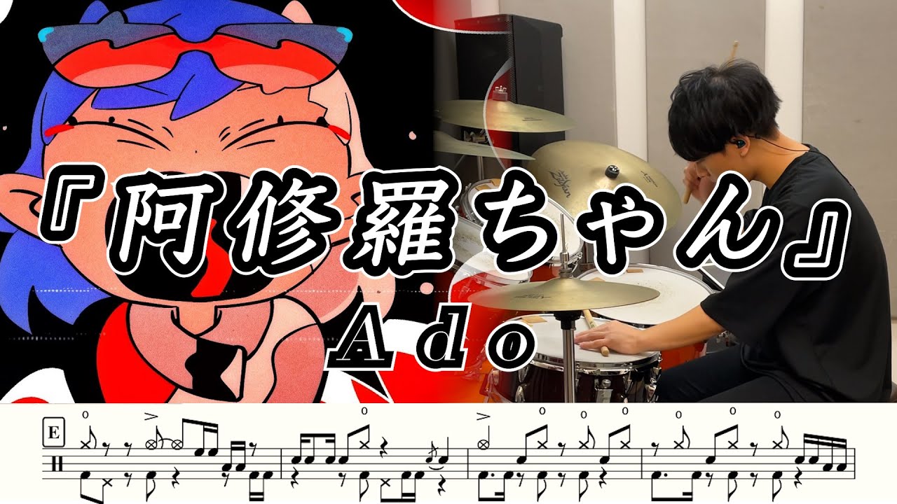 【Ado】阿修羅ちゃん-叩いてみた【ドラム楽譜あり】(Ashura-chan)【Drum Cover】