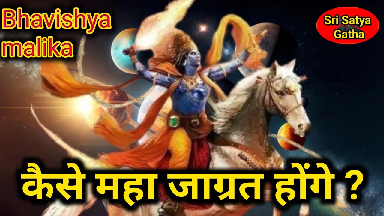 कल्की अवतार का महा-जागरण कैसे होगा | महा प्रेम का महा अवतार कल्की अवतार | Bhavishya Malika