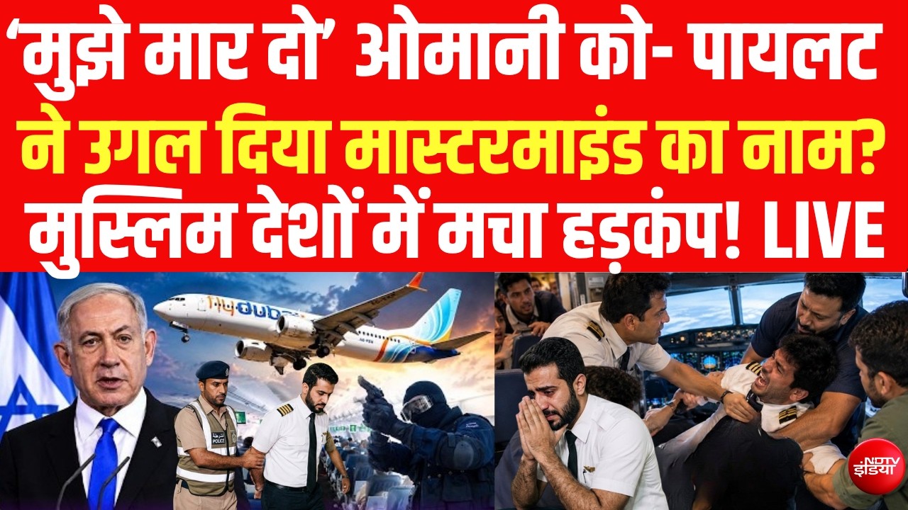 मुझे मार दो..ओमानी पायलट ने उगला मास्टरमाइंड का नाम? Netanyahu हैरान! LIVE | Flydubai | Iran | Trump