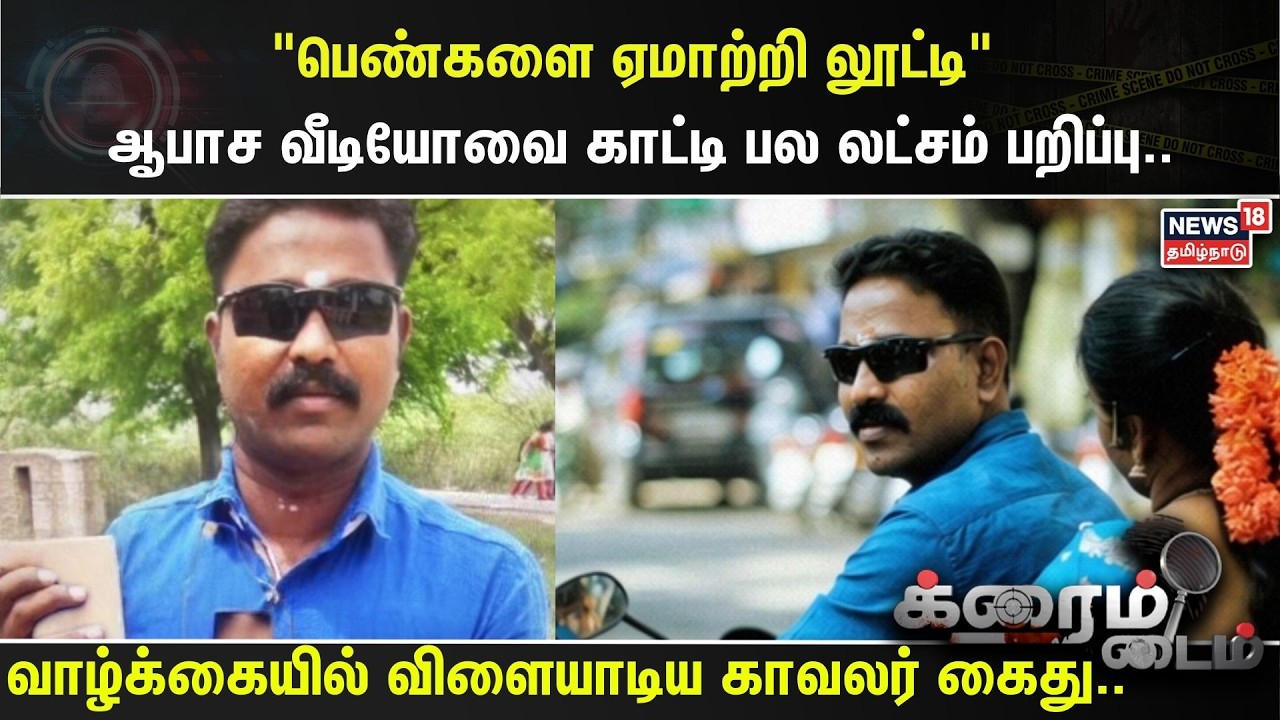 Cheating Case | “பெண்களை ஏமாற்றி லூட்டி” ஆபாச வீடியோவை காட்டி பல லட்சம் பறிப்பு.. | Virudhunagar