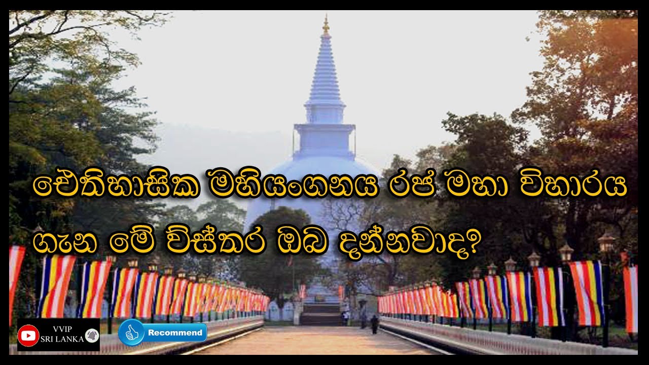 Mahiyangana Raja Maha Vihara  | මහියංගණ රජ මහා විහාරය | VVIP SRI LANKA