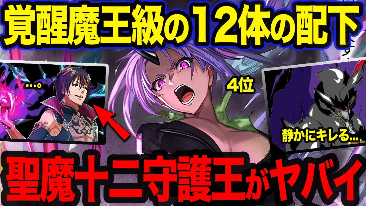 【転スラ】リムルに仕える覚醒魔王級の恐ろしい配下...聖魔十二守護王を怒らせた末路がヤバイ！