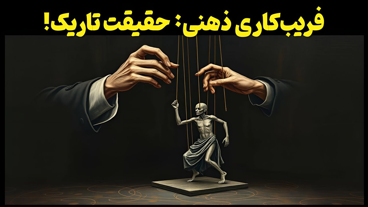 چطور بعضی‌ها مخفیانه ذهن ما رو کنترل می‌کنن؟ (و چطور جلوشون بایستیم)