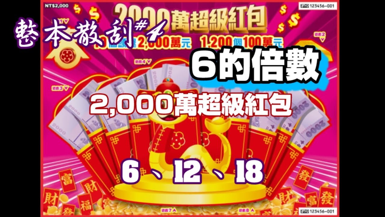 【整本散刮】#4「2,000萬超級紅包」刮6的倍數 NO：06.12.18  3張《Taiwan lottery》2025.01.21